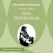 Постер книги Голь перекатная