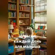 Постер книги Игры на каждый день для малыша