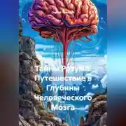 Постер книги Тайны Разума. Путешествие в Глубины Человеческого Мозга