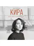 Ольга Триллинг - Кира