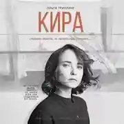 Постер книги Кира