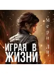 Мери Ли - Играя в жизни. Полное издание