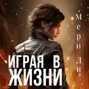 Постер книги Играя в жизни. Полное издание