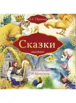 Александр Пушкин - Сказки: Сказка о золотом петушке. Сказка о рыбаке и рыбке (сборник)