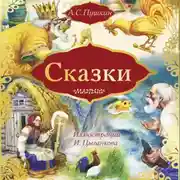 Постер книги Сказки: Сказка о золотом петушке. Сказка о рыбаке и рыбке (сборник)