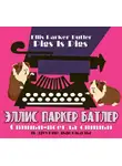 Эллис Батлер - Свиньи-всегда свиньи и другие рассказы