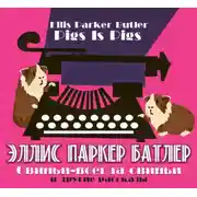 Постер книги Свиньи-всегда свиньи и другие рассказы