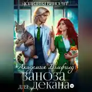 Постер книги Заноза для декана. Академия Дэмфилд