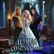 Постер книги Тёмная спасает мир