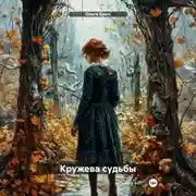 Постер книги Кружева судьбы