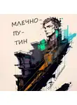 Павел Солнышкин - Млечнопутин