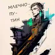 Постер книги Млечнопутин