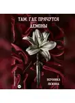 Вероника Якжина - Там, где прячутся демоны