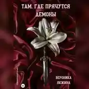Постер книги Там, где прячутся демоны