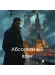 Темиртас Ковжасаров - Абсолютный враг
