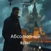 Постер книги Абсолютный враг