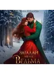 Екатерина Богданова - Загадай меня, ведьма