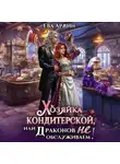 Ева Ардин - Хозяйка кондитерской, или Драконов не обслуживаем!