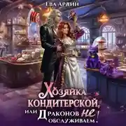 Постер книги Хозяйка кондитерской, или Драконов не обслуживаем!