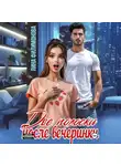 Лина Филимонова - Две полоски после вечеринки