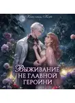 Кристина Корр - Выживание не главной героини. Любовь прилагается