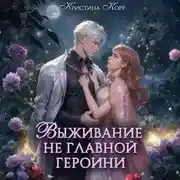 Постер книги Выживание не главной героини. Любовь прилагается