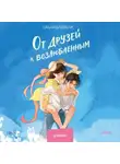 Салли Блейкли - От друзей к возлюбленным