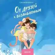 Постер книги От друзей к возлюбленным