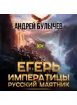 Андрей Булычев - Егерь императрицы. Русский маятник