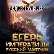 Постер книги Егерь императрицы. Русский маятник