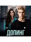 Виктория Королёва - Допинг