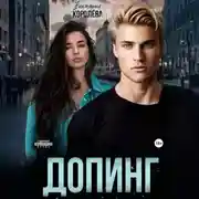 Постер книги Допинг