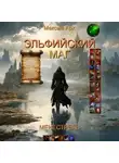 Максим Арх - Эльфийский маг. Менестрель