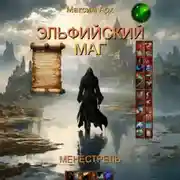 Постер книги Эльфийский маг. Менестрель