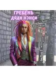 Саша Фишер - Гребень дяди Нэнси