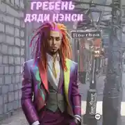 Постер книги Гребень дяди Нэнси