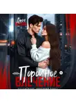Дарья Белова - Порочное влечение