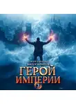 Виктор Молотов - Герой Империи 3
