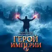 Постер книги Герой Империи 3