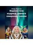 Игорь Леванов - Видеоистина мудреца, равного северному сиянию