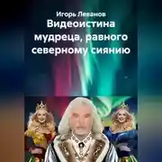 Постер книги Видеоистина мудреца, равного северному сиянию