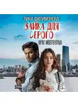 Лина Филимонова - Зайка для Серого. Враг моего отца