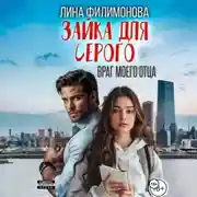 Постер книги Зайка для Серого. Враг моего отца