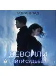 Мэри Влад - Девонли. Нити судьбы