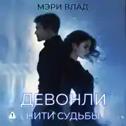 Постер книги Девонли. Нити судьбы