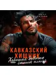Иман Кальби - Кавказский Хищник. Хорошая девочка станет плохой