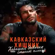Постер книги Кавказский Хищник. Хорошая девочка станет плохой