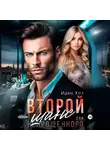 Иден Хол - Второй шанс для непрощенного