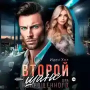 Постер книги Второй шанс для непрощенного
