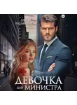 Елена Рахманина - Девочка для министра